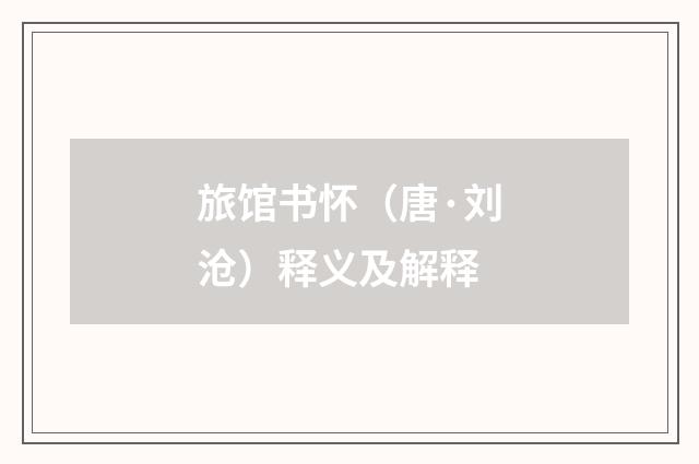 旅馆书怀（唐·刘沧）释义及解释