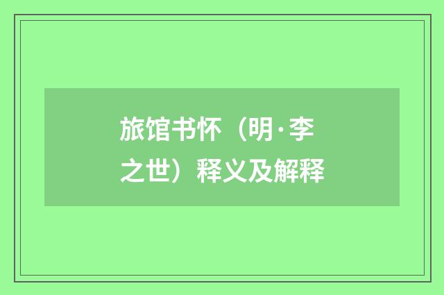 旅馆书怀（明·李之世）释义及解释