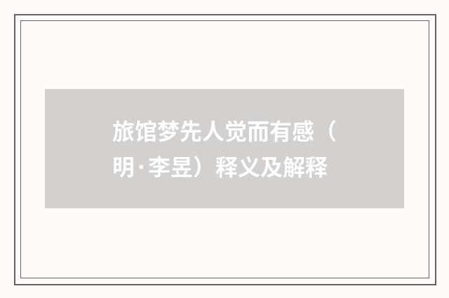 旅馆梦先人觉而有感（明·李昱）释义及解释