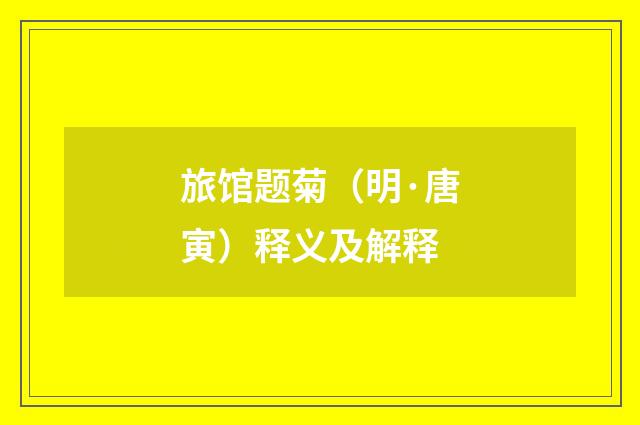 旅馆题菊（明·唐寅）释义及解释