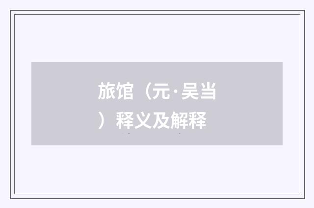 旅馆（元·吴当）释义及解释