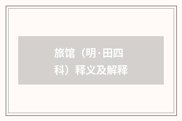 旅馆（明·田四科）释义及解释
