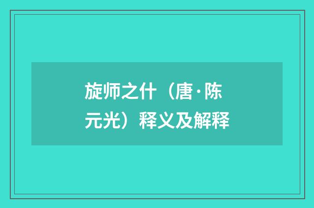 旋师之什（唐·陈元光）释义及解释