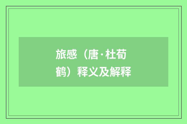 旅感（唐·杜荀鹤）释义及解释