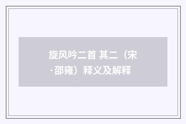 旋风吟二首 其二（宋·邵雍）释义及解释