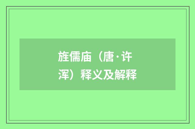 旌儒庙（唐·许浑）释义及解释