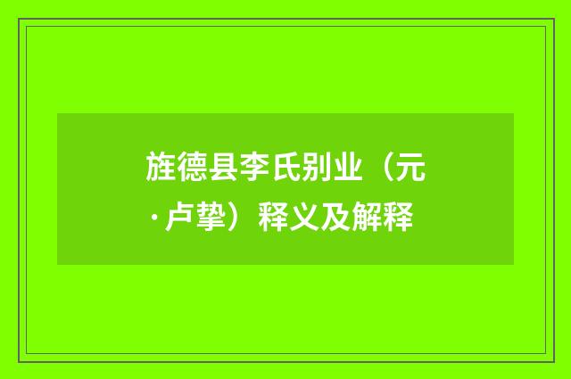 旌德县李氏别业（元·卢挚）释义及解释
