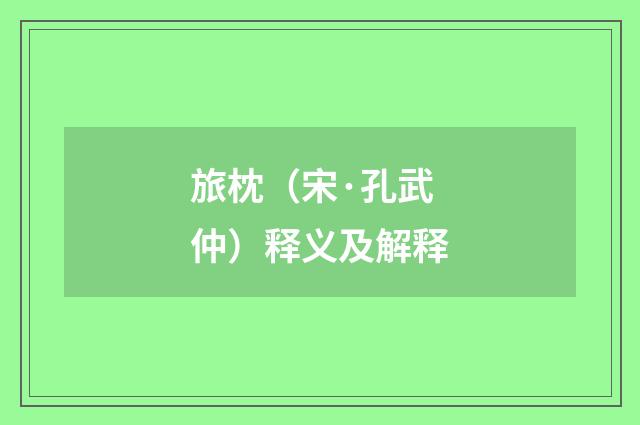 旅枕（宋·孔武仲）释义及解释