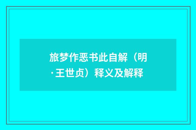 旅梦作恶书此自解（明·王世贞）释义及解释