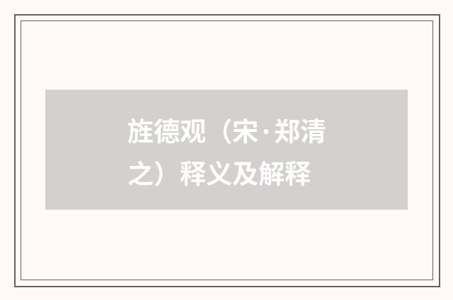 旌德观（宋·郑清之）释义及解释