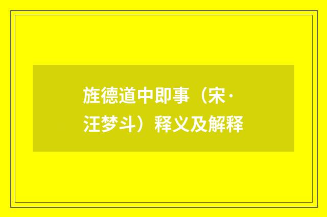 旌德道中即事（宋·汪梦斗）释义及解释