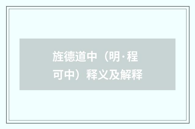 旌德道中（明·程可中）释义及解释