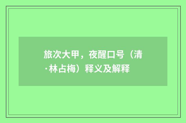 旅次大甲，夜醒口号（清·林占梅）释义及解释