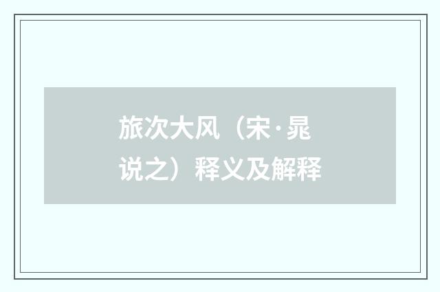 旅次大风（宋·晁说之）释义及解释