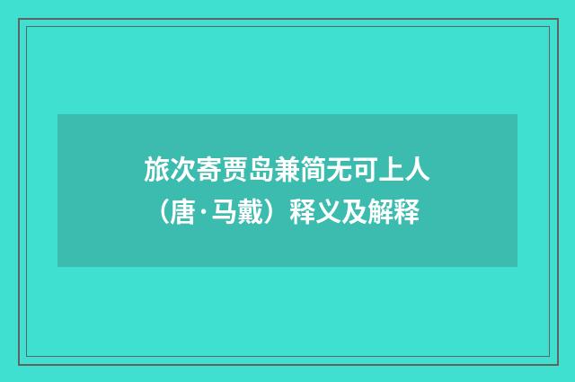 旅次寄贾岛兼简无可上人（唐·马戴）释义及解释