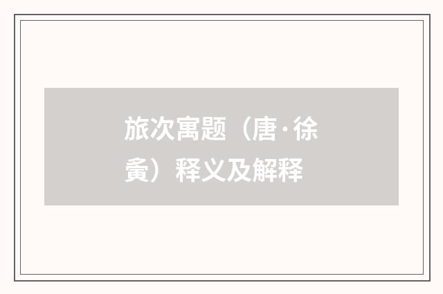 旅次寓题（唐·徐夤）释义及解释
