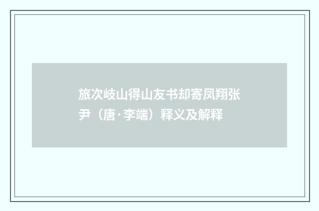 旅次岐山得山友书却寄凤翔张尹（唐·李端）释义及解释