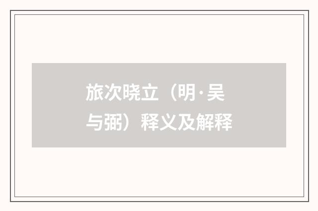 旅次晓立（明·吴与弼）释义及解释
