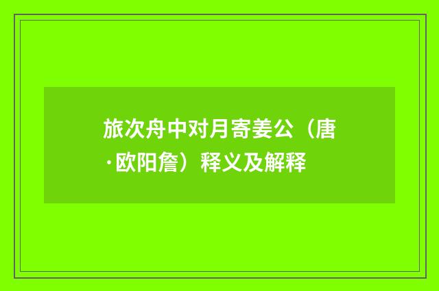 旅次舟中对月寄姜公（唐·欧阳詹）释义及解释