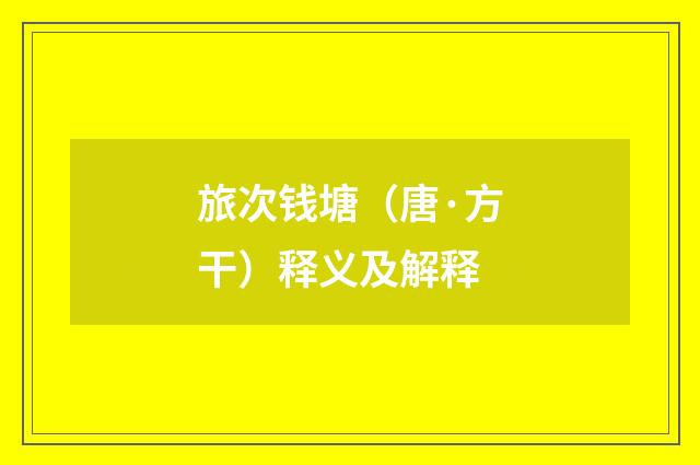 旅次钱塘（唐·方干）释义及解释