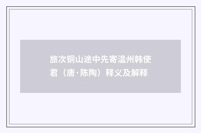 旅次铜山途中先寄温州韩使君（唐·陈陶）释义及解释