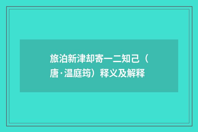 旅泊新津却寄一二知己（唐·温庭筠）释义及解释