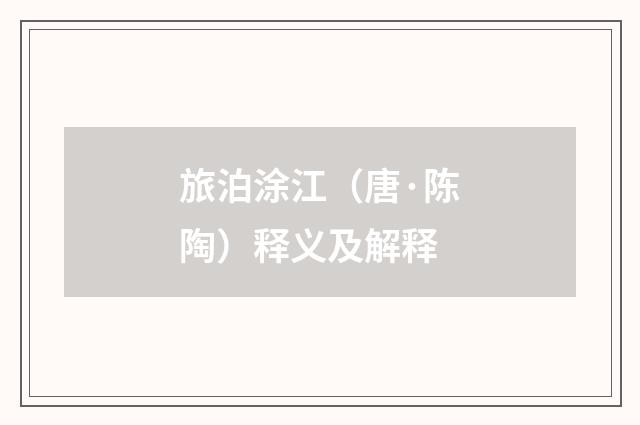 旅泊涂江（唐·陈陶）释义及解释