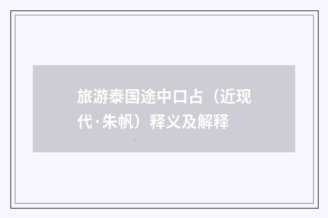 旅游泰国途中口占（近现代·朱帆）释义及解释
