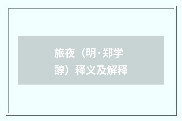 旅夜（明·郑学醇）释义及解释