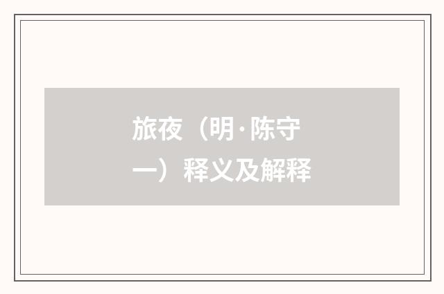 旅夜（明·陈守一）释义及解释