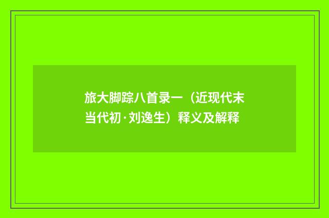 旅大脚踪八首录一（近现代末当代初·刘逸生）释义及解释