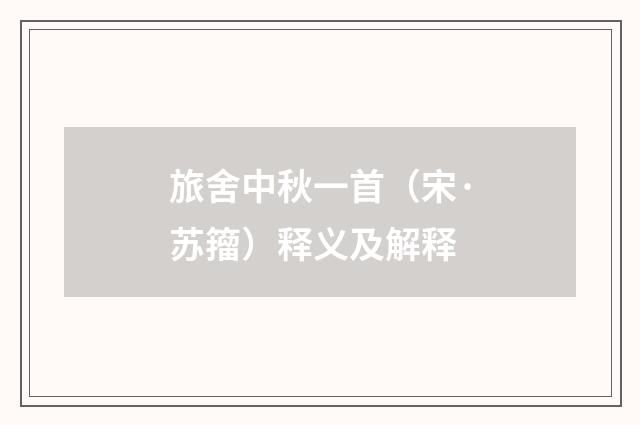 旅舍中秋一首（宋·苏籀）释义及解释