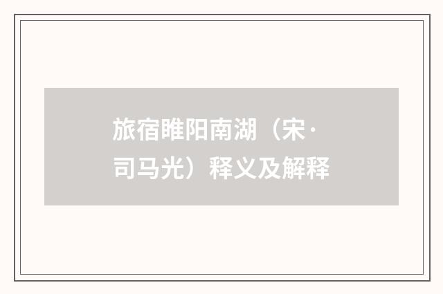 旅宿睢阳南湖（宋·司马光）释义及解释