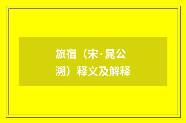 旅宿（宋·晁公溯）释义及解释