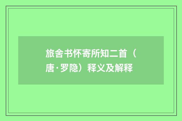 旅舍书怀寄所知二首（唐·罗隐）释义及解释