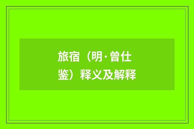 旅宿（明·曾仕鉴）释义及解释
