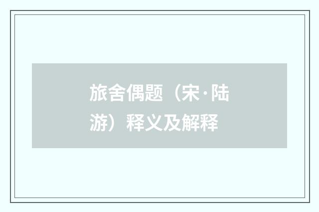 旅舍偶题（宋·陆游）释义及解释
