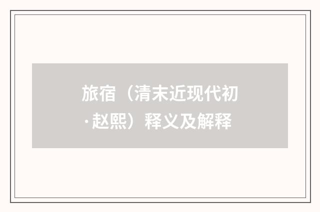 旅宿（清末近现代初·赵熙）释义及解释