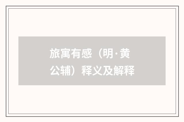 旅寓有感（明·黄公辅）释义及解释