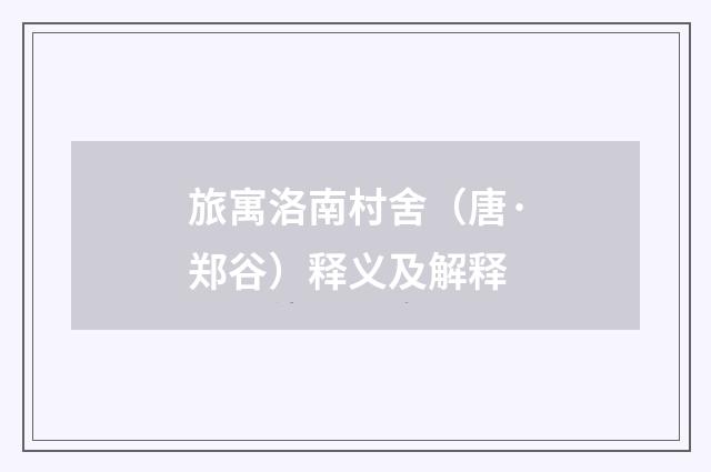 旅寓洛南村舍（唐·郑谷）释义及解释
