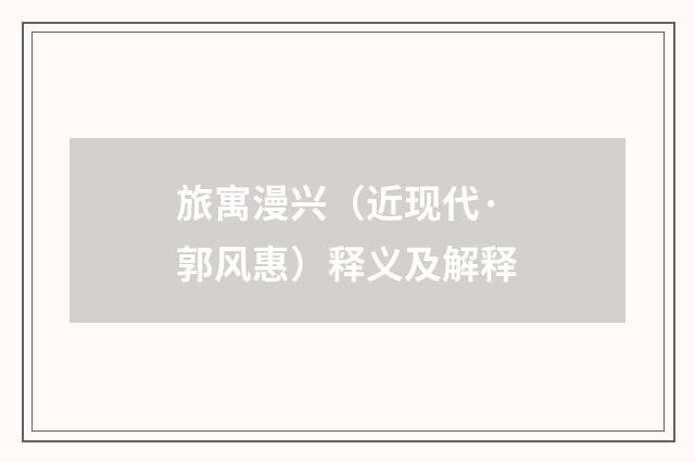 旅寓漫兴（近现代·郭风惠）释义及解释
