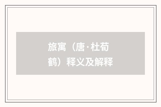 旅寓（唐·杜荀鹤）释义及解释