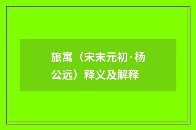 旅寓（宋末元初·杨公远）释义及解释