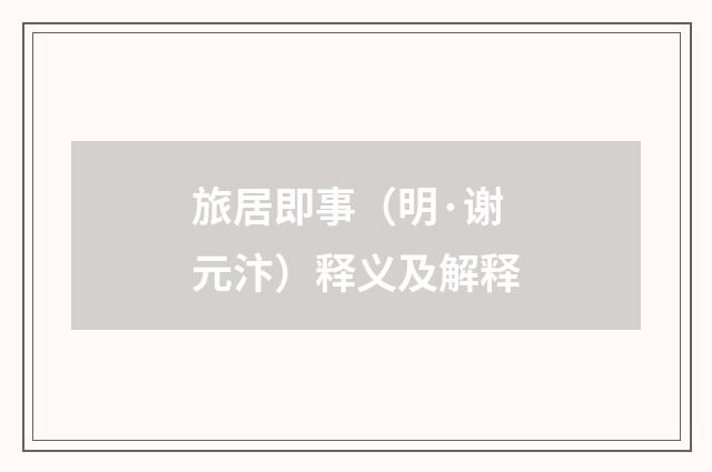 旅居即事（明·谢元汴）释义及解释