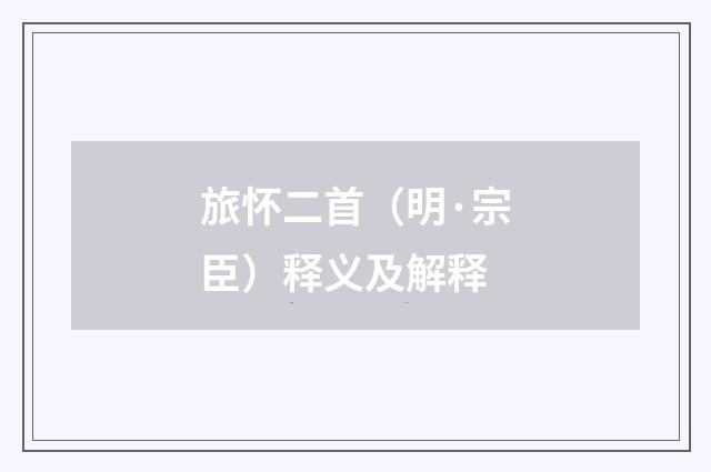 旅怀二首（明·宗臣）释义及解释