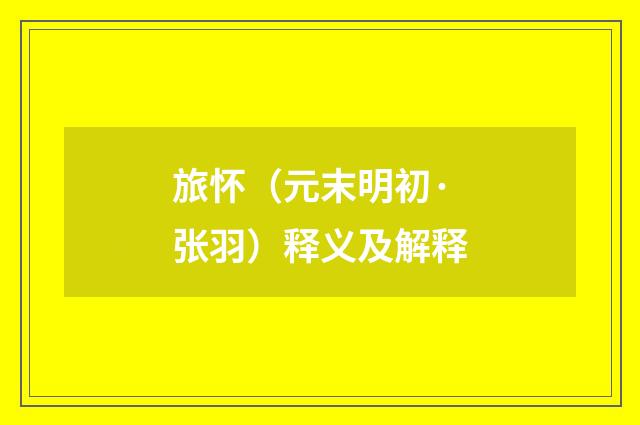 旅怀（元末明初·张羽）释义及解释