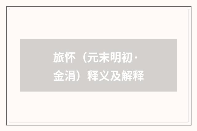 旅怀（元末明初·金涓）释义及解释