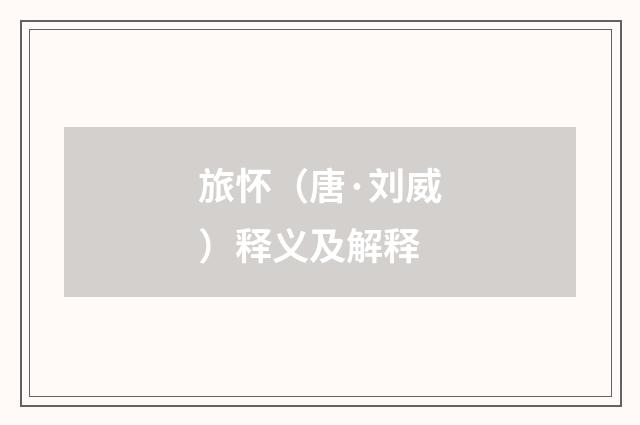 旅怀（唐·刘威）释义及解释