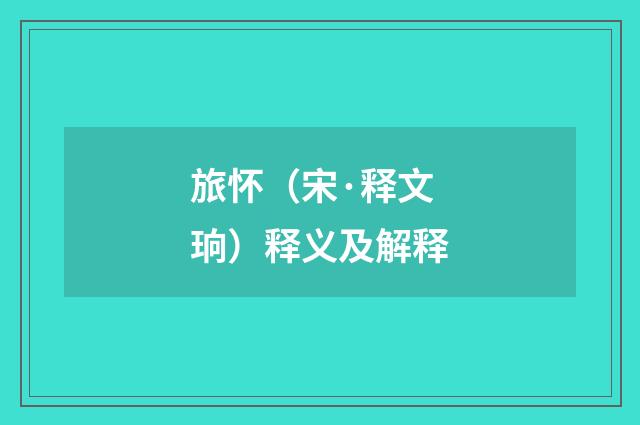 旅怀（宋·释文珦）释义及解释