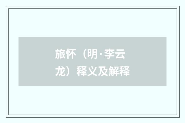 旅怀（明·李云龙）释义及解释